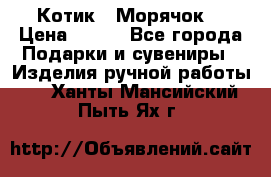 Котик  “Морячок“ › Цена ­ 500 - Все города Подарки и сувениры » Изделия ручной работы   . Ханты-Мансийский,Пыть-Ях г.